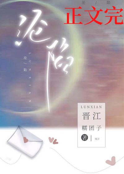 沦陷