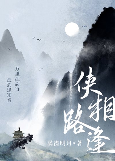 侠路相逢