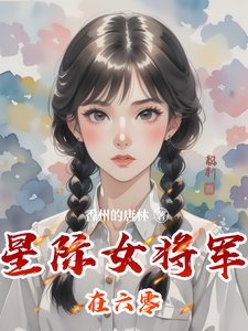 星際女將軍在六零