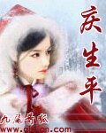 （展昭同人）庆生平